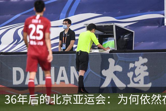 36年后的北京亚运会：为何依然在心中熠熠生辉
